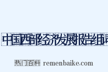 中国西部经济发展报告组词是什么意思的图片